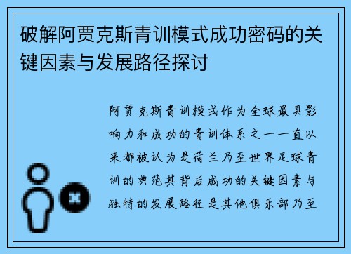破解阿贾克斯青训模式成功密码的关键因素与发展路径探讨 破解阿贾克斯青训模式成功密码的关键因素与发展路径探讨