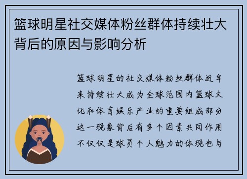 篮球明星社交媒体粉丝群体持续壮大背后的原因与影响分析