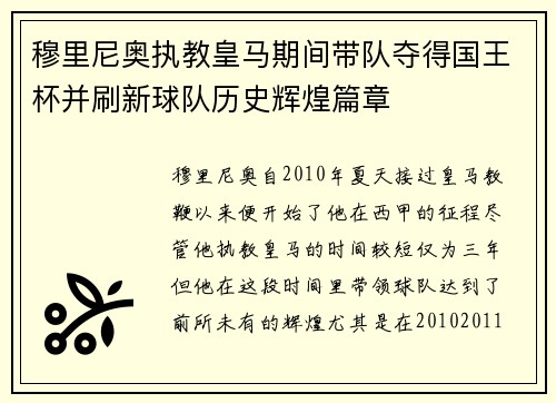 穆里尼奥执教皇马期间带队夺得国王杯并刷新球队历史辉煌篇章 穆里尼奥执教皇马期间带队夺得国王杯并刷新球队历史辉煌篇章