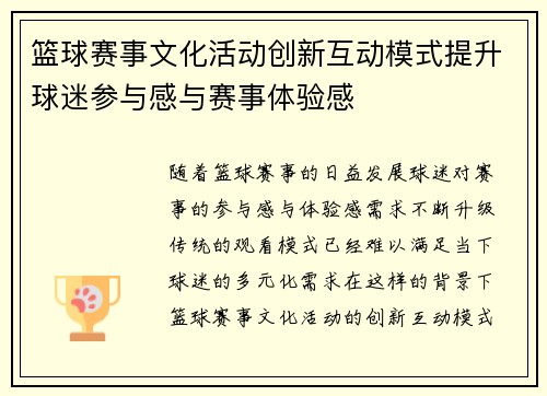 篮球赛事文化活动创新互动模式提升球迷参与感与赛事体验感 篮球赛事文化活动创新互动模式提升球迷参与感与赛事体验感