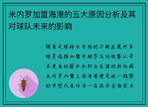 米内罗加盟海港的五大原因分析及其对球队未来的影响 米内罗加盟海港的五大原因分析及其对球队未来的影响