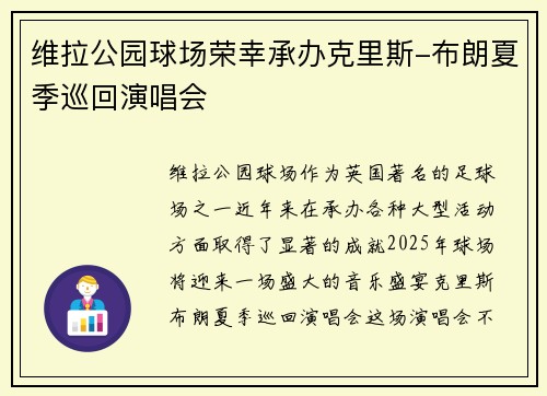 维拉公园球场荣幸承办克里斯-布朗夏季巡回演唱会 维拉公园球场荣幸承办克里斯-布朗夏季巡回演唱会