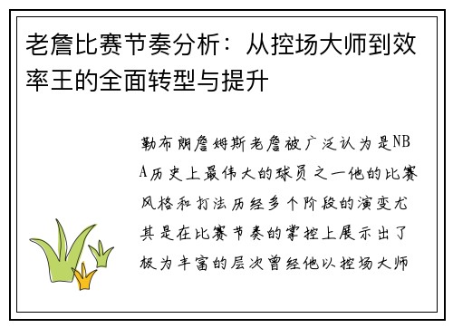 老詹比赛节奏分析:从控场大师到效率王的全面转型与提升 老詹比赛节奏分析:从控场大师到效率王的全面转型与提升