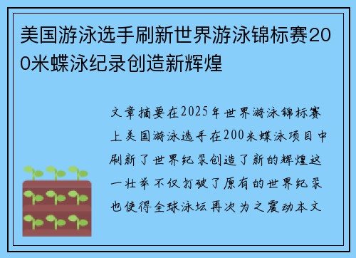 美国游泳选手刷新世界游泳锦标赛200米蝶泳纪录创造新辉煌 美国游泳选手刷新世界游泳锦标赛200米蝶泳纪录创造新辉煌