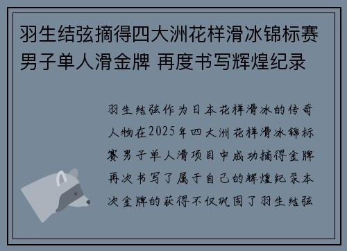 羽生结弦摘得四大洲花样滑冰锦标赛男子单人滑金牌 再度书写辉煌纪录 羽生结弦摘得四大洲花样滑冰锦标赛男子单人滑金牌 再度书写辉煌纪录