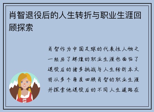 肖智退役后的人生转折与职业生涯回顾探索 肖智退役后的人生转折与职业生涯回顾探索