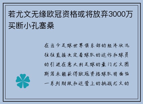 若尤文无缘欧冠资格或将放弃3000万买断小孔塞桑 若尤文无缘欧冠资格或将放弃3000万买断小孔塞桑