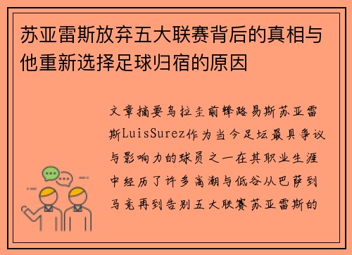 苏亚雷斯放弃五大联赛背后的真相与他重新选择足球归宿的原因 苏亚雷斯放弃五大联赛背后的真相与他重新选择足球归宿的原因