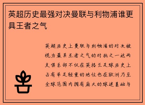 英超历史最强对决曼联与利物浦谁更具王者之气
