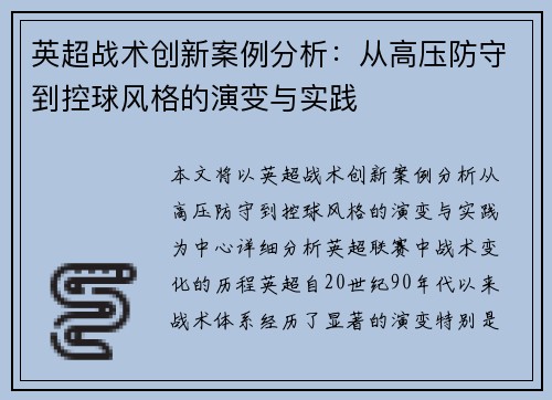 英超战术创新案例分析:从高压防守到控球风格的演变与实践 英超战术创新案例分析:从高压防守到控球风格的演变与实践