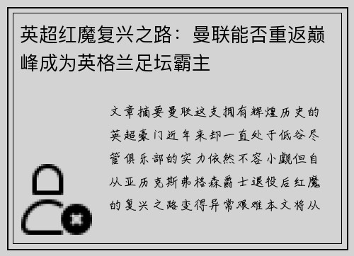 英超红魔复兴之路：曼联能否重返巅峰成为英格兰足坛霸主