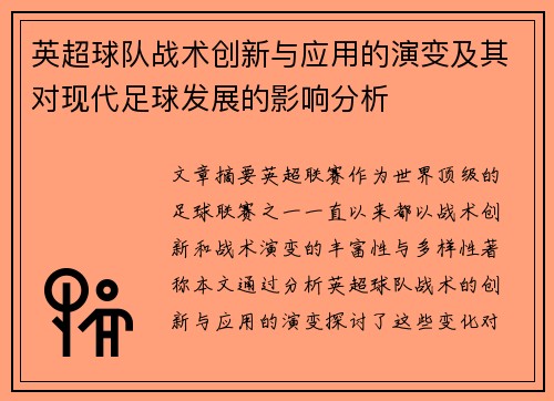 英超球队战术创新与应用的演变及其对现代足球发展的影响分析