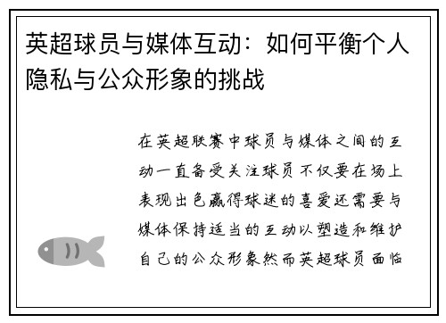 英超球员与媒体互动：如何平衡个人隐私与公众形象的挑战