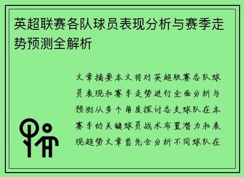 英超联赛各队球员表现分析与赛季走势预测全解析 英超联赛各队球员表现分析与赛季走势预测全解析