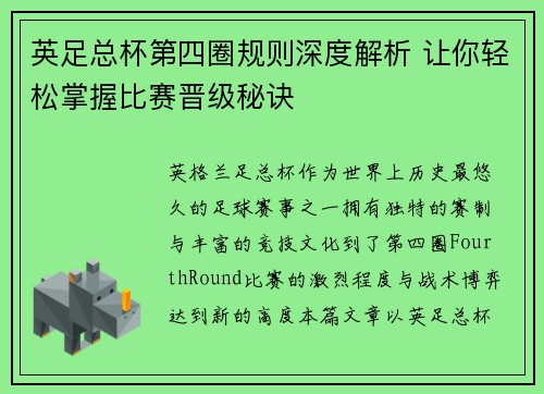 英足总杯第四圈规则深度解析 让你轻松掌握比赛晋级秘诀 英足总杯第四圈规则深度解析 让你轻松掌握比赛晋级秘诀