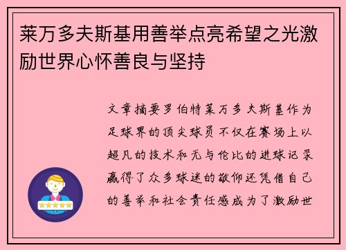 莱万多夫斯基用善举点亮希望之光激励世界心怀善良与坚持 莱万多夫斯基用善举点亮希望之光激励世界心怀善良与坚持