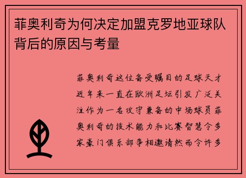 菲奥利奇为何决定加盟克罗地亚球队背后的原因与考量 菲奥利奇为何决定加盟克罗地亚球队背后的原因与考量