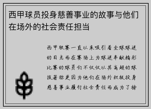 西甲球员投身慈善事业的故事与他们在场外的社会责任担当