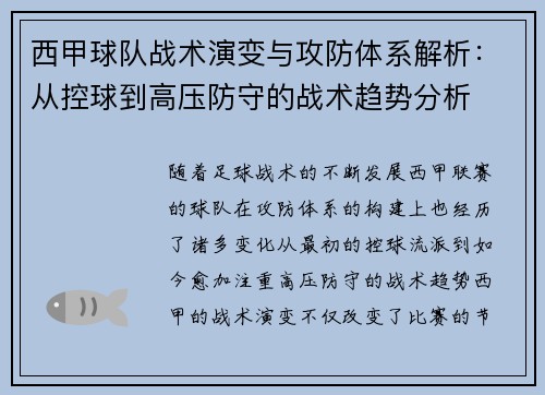 西甲球队战术演变与攻防体系解析：从控球到高压防守的战术趋势分析