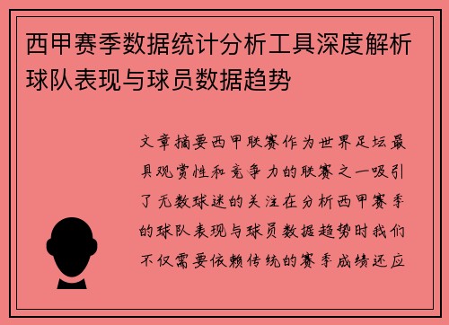 西甲赛季数据统计分析工具深度解析球队表现与球员数据趋势