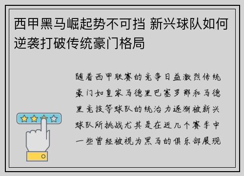西甲黑马崛起势不可挡 新兴球队如何逆袭打破传统豪门格局 西甲黑马崛起势不可挡 新兴球队如何逆袭打破传统豪门格局