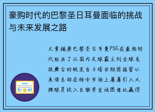 豪购时代的巴黎圣日耳曼面临的挑战与未来发展之路 豪购时代的巴黎圣日耳曼面临的挑战与未来发展之路