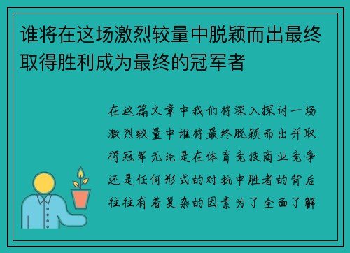 谁将在这场激烈较量中脱颖而出最终取得胜利成为最终的冠军者 谁将在这场激烈较量中脱颖而出最终取得胜利成为最终的冠军者