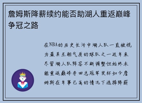 詹姆斯降薪续约能否助湖人重返巅峰争冠之路