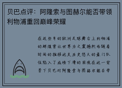 贝巴点评：阿隆索与图赫尔能否带领利物浦重回巅峰荣耀
