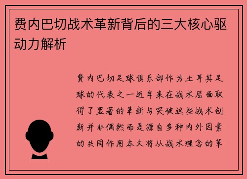 费内巴切战术革新背后的三大核心驱动力解析 费内巴切战术革新背后的三大核心驱动力解析