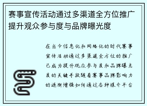 赛事宣传活动通过多渠道全方位推广提升观众参与度与品牌曝光度