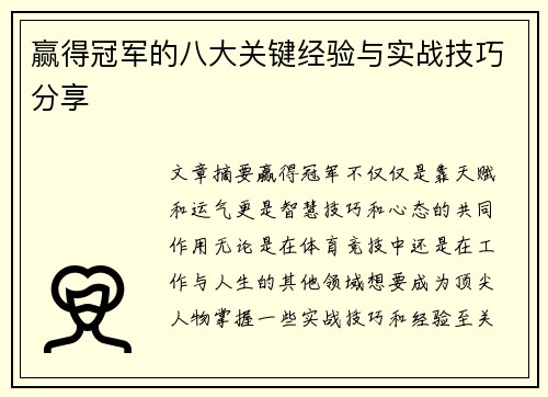 赢得冠军的八大关键经验与实战技巧分享 赢得冠军的八大关键经验与实战技巧分享
