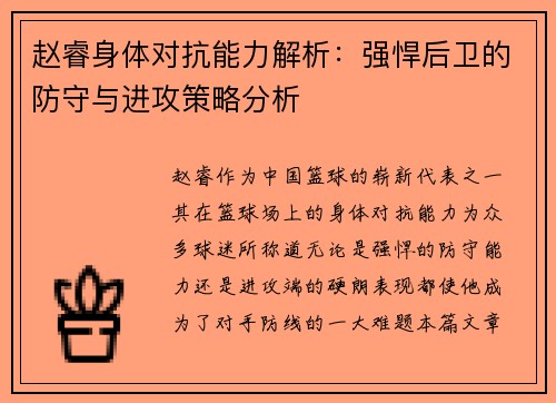 赵睿身体对抗能力解析:强悍后卫的防守与进攻策略分析 赵睿身体对抗能力解析:强悍后卫的防守与进攻策略分析