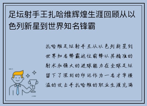 足坛射手王扎哈维辉煌生涯回顾从以色列新星到世界知名锋霸 足坛射手王扎哈维辉煌生涯回顾从以色列新星到世界知名锋霸
