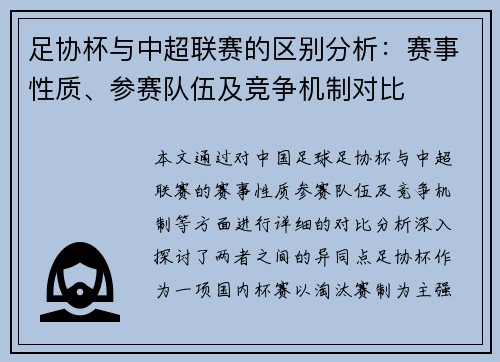 足协杯与中超联赛的区别分析:赛事性质、参赛队伍及竞争机制对比 足协杯与中超联赛的区别分析:赛事性质、参赛队伍及竞争机制对比