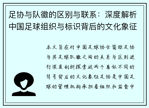 足协与队徽的区别与联系:深度解析中国足球组织与标识背后的文化象征 足协与队徽的区别与联系:深度解析中国足球组织与标识背后的文化象征