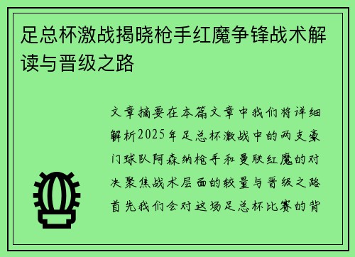 足总杯激战揭晓枪手红魔争锋战术解读与晋级之路 足总杯激战揭晓枪手红魔争锋战术解读与晋级之路
