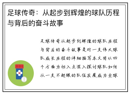足球传奇：从起步到辉煌的球队历程与背后的奋斗故事