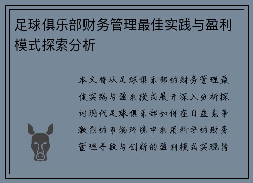 足球俱乐部财务管理最佳实践与盈利模式探索分析 足球俱乐部财务管理最佳实践与盈利模式探索分析
