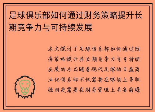 足球俱乐部如何通过财务策略提升长期竞争力与可持续发展 足球俱乐部如何通过财务策略提升长期竞争力与可持续发展