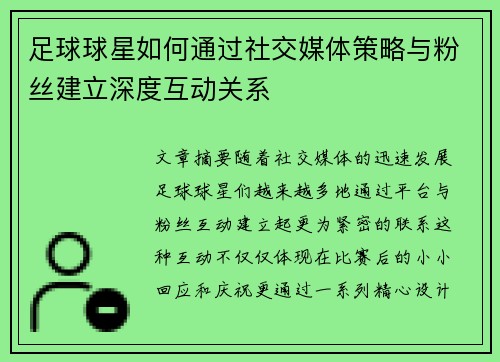 足球球星如何通过社交媒体策略与粉丝建立深度互动关系 足球球星如何通过社交媒体策略与粉丝建立深度互动关系