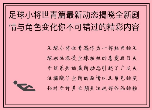 足球小将世青篇最新动态揭晓全新剧情与角色变化你不可错过的精彩内容