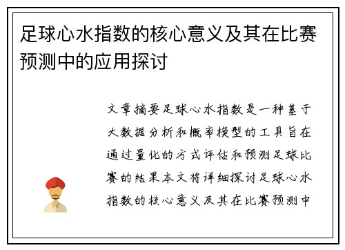 足球心水指数的核心意义及其在比赛预测中的应用探讨