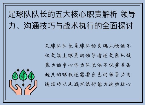 足球队队长的五大核心职责解析 领导力、沟通技巧与战术执行的全面探讨