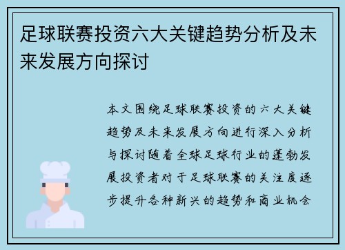 足球联赛投资六大关键趋势分析及未来发展方向探讨