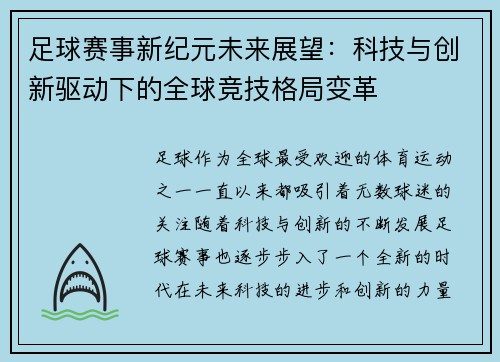足球赛事新纪元未来展望:科技与创新驱动下的全球竞技格局变革 足球赛事新纪元未来展望:科技与创新驱动下的全球竞技格局变革