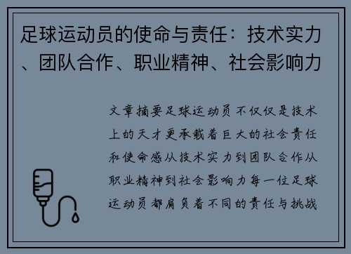 足球运动员的使命与责任:技术实力、团队合作、职业精神、社会影响力与持续进步 足球运动员的使命与责任:技术实力、团队合作、职业精神、社会影响力与持续进步